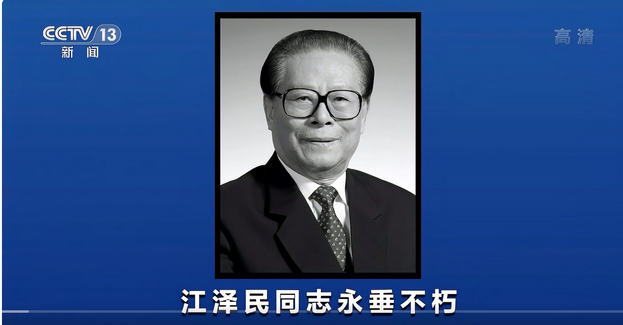 江泽民伟大光辉的一生