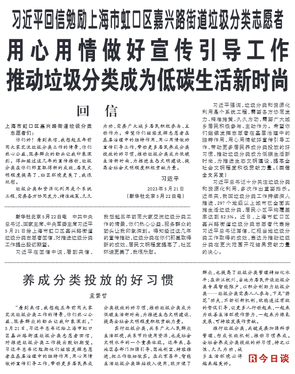 习近平回信勉励上海市虹口区嘉兴路街道垃圾分类志愿者 用心用情做好宣传引导工作 推动垃圾分类成为低碳生活新时尚