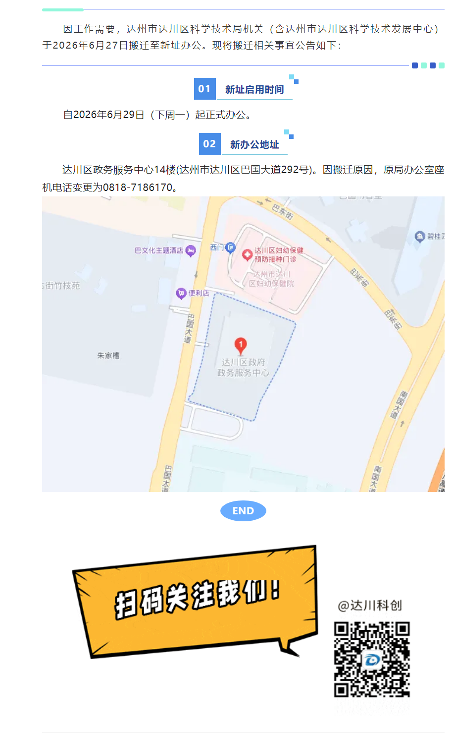达川区科学技术局搬迁公告