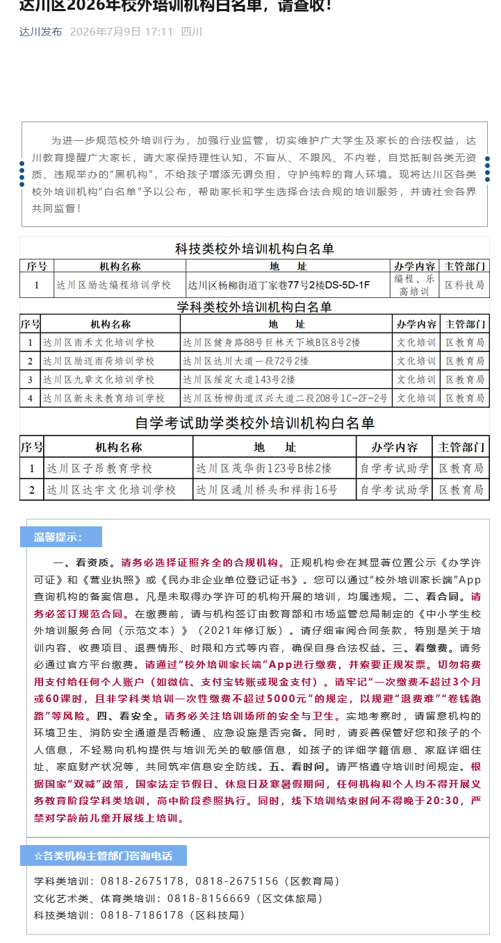 达川区2026年校外培训机构白名单，请查收！