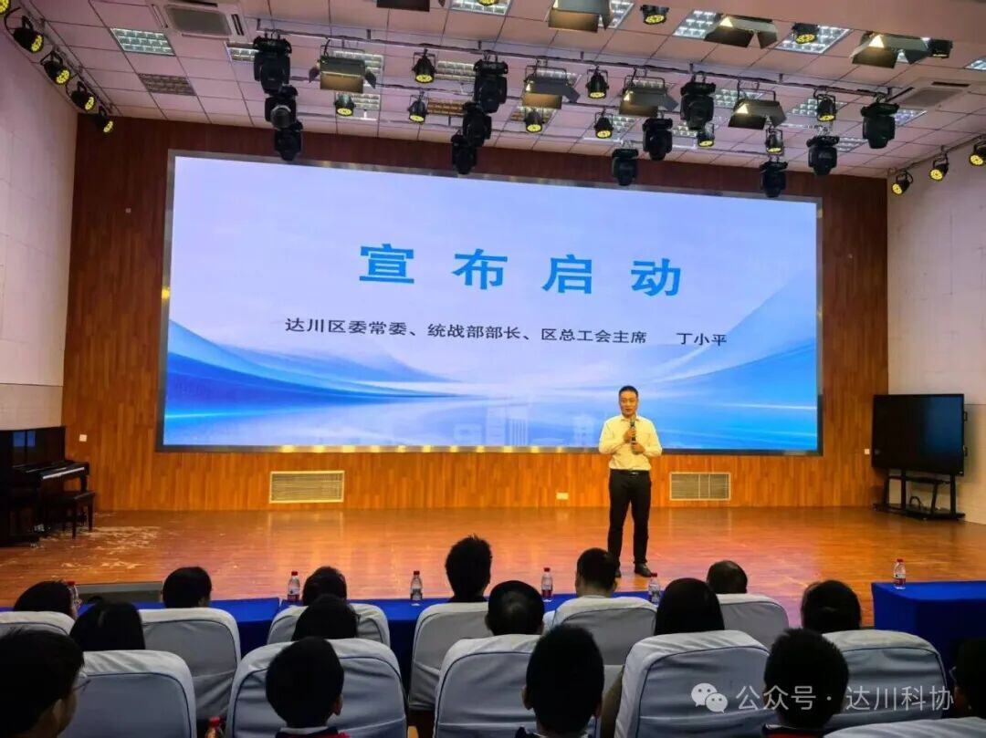 科技改变生活 创新赢得未来！ 达川区2026年全国科普月系列活动正式启幕