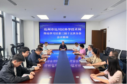 达川区科学技术局传达学习区委三届十五次全会精神