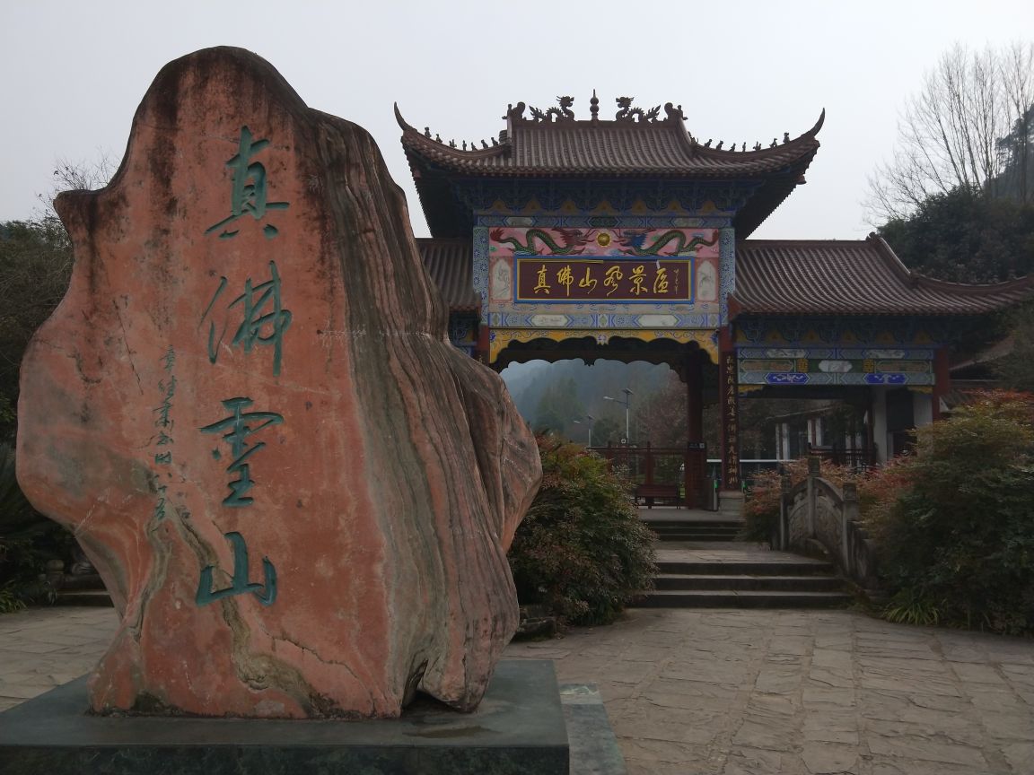 真佛山风景区(图1)