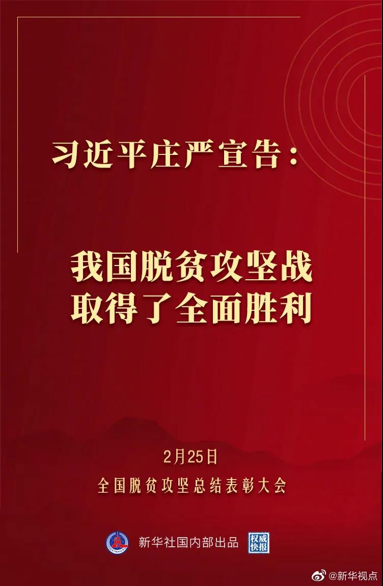 习近平庄严宣告：我国脱贫攻坚战取得了全面胜利