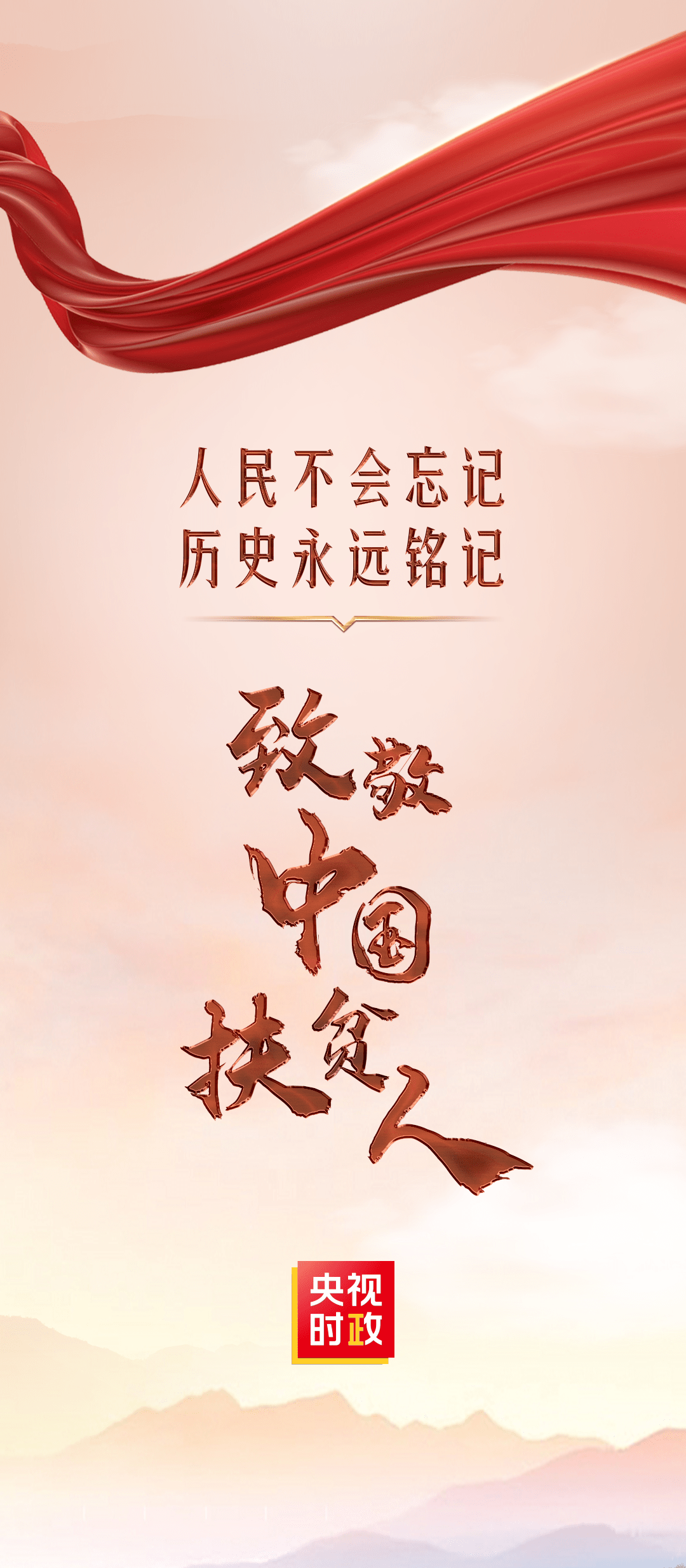 习近平庄严宣告：我国脱贫攻坚战取得了全面胜利(图16)