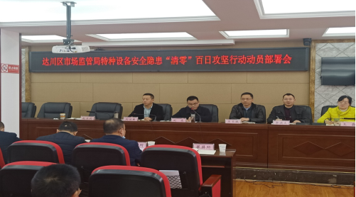 达州市达川区市场监督管理局专题部署特种设备安全隐患“清零”百日攻坚行动