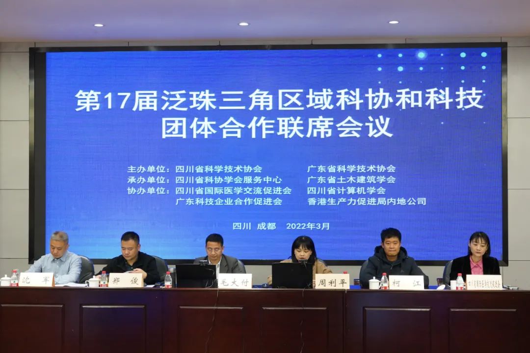 第十七届泛珠三角区域科协和科技团体合作联席会在川召开(图3)