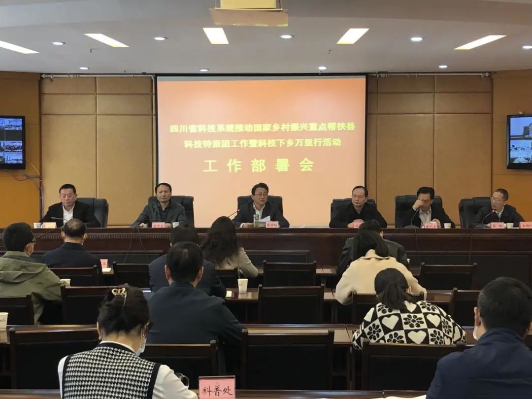 科技厅召开全省科技系统推动国家乡村振兴重点帮扶县科技特派团工作暨科技下乡万里行活动工作部署会(图1)